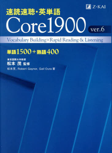 速読速聴・英単語Core1900 単語1500+熟語400 (ver.6) 松本茂/監修 松本茂/著 Robert Gaynor/著 Gail Oura/著 英単語、熟語の本の商品画像