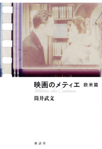 映画のメティエ 欧米篇 筒井武文/著 映画監督、作品論の本の商品画像