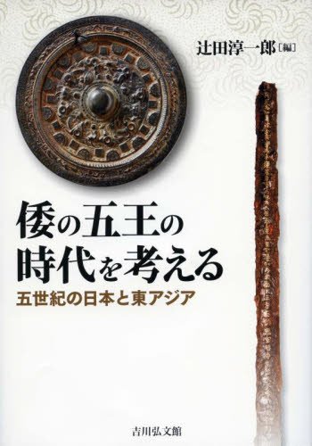 倭の五王の時代を考える 五世紀の日本と東アジア 辻田淳一郎/編 日本の考古学の本の商品画像