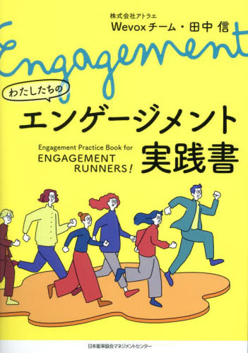 わたしたちのエンゲージメント実践書 アトラエWevoxチーム/著 田中信/著 経営組織論の本の商品画像