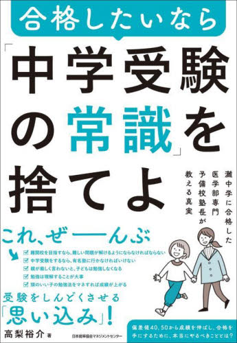 合格したいなら「中学受験の常識」を捨てよ　灘中学に合格した医学部専門予備校塾長が教える真実 高梨裕介／著 家庭教育の本の商品画像