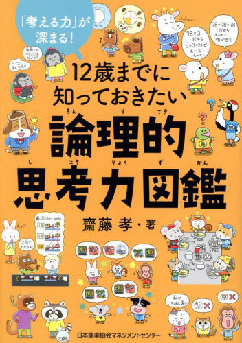１２歳までに知っておきたい論理的思考力図鑑　「考える力」が深まる！ 齋藤孝／著 学習読み物その他の商品画像
