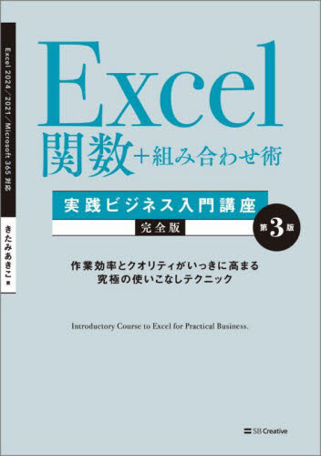 Excel関数+組み合わせ術実践ビジネス入門講座 完全版 作業効率とクオリティがいっきに高まる究極の使いこなしテクニック (&IDEA Informatics) (第3版) きたみあきこ/著 EXCELの本の商品画像
