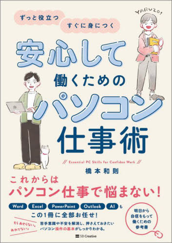 安心して働くためのパソコン仕事術 ずっと役立つすぐに身につく 橋本和則/著 パソコン一般の本その他の商品画像