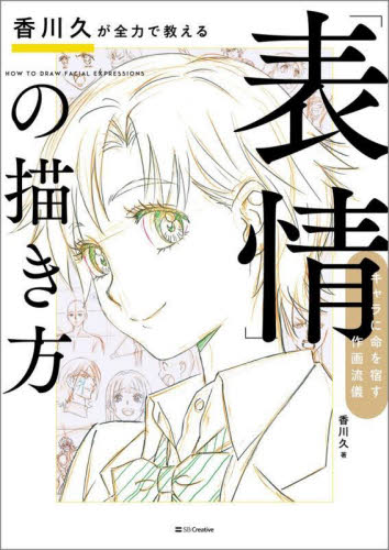 香川久が全力で教える「表情」の描き方　キャラに命を宿す作画流儀 香川久／著 ペイント、ドローの本の商品画像