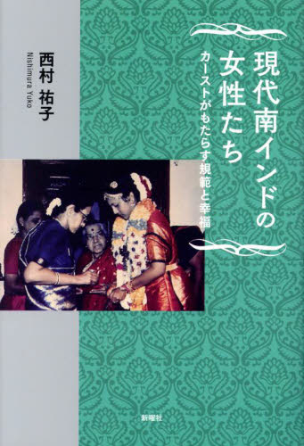 現代南インドの女性たち カーストがもたらす規範と幸福 西村祐子/著 文化人類学の本の商品画像