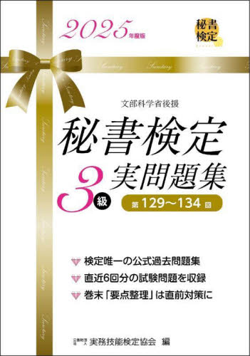秘書検定3級実問題集 2025年度版 実務技能検定協会/編 秘書検定の本の商品画像