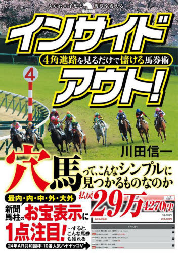 インサイドアウト! 4角進路を見るだけで儲ける馬券術 (革命競馬:あなたの予想と馬券を変える) 川田信一/著 競馬の本の商品画像