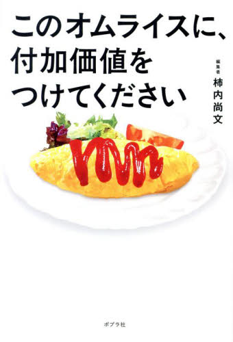 このオムライスに、付加価値をつけてください 柿内尚文/著 自己啓発の本その他の商品画像