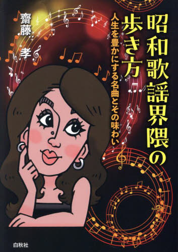 昭和歌謡界隈の歩き方 人生を豊かにする名曲とその味わい 齋藤孝/著 テレビ映画タレント、ミュージシャンの本その他の商品画像