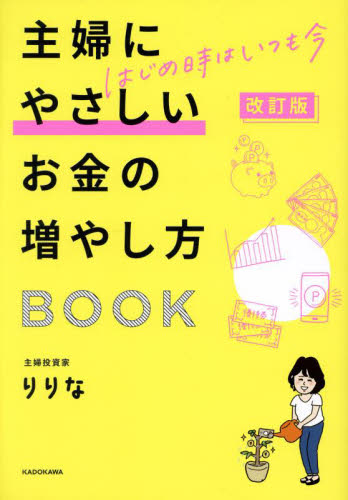 主婦にやさしいお金の増やし方BOOK はじめ時はいつも今 （改訂版