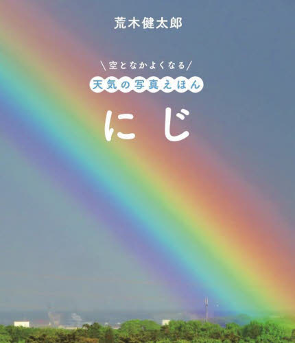 にじ (空となかよくなる天気の写真えほん) 荒木健太郎/文・写真・絵 3、4歳向け絵本その他の商品画像