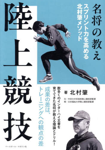 陸上競技 名将の教え スプリント力を高める北村肇メソッド 北村肇/著 陸上競技の本の商品画像