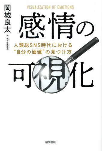 感情の可視化 人類総SNS時代における“自分の価値”の見つけ方 岡城良太/著 自己啓発の本その他の商品画像