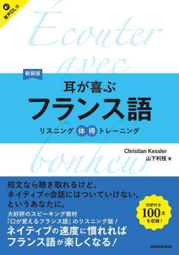 耳が喜ぶフランス語 （リスニング体得トレーニング） （新装版） Ｃｈｒｉｓｔｉａｎ　Ｋｅｓｓｌｅｒ／著　山下利枝／著 フランス語の本その他の商品画像