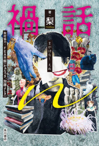 禍話n 梨/著 FEAR飯/取材協力