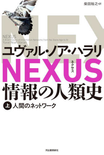 NEXUS 情報の人類史 上 ユヴァル・ノア・ハラリ/著 柴田裕之/訳 歴史の本その他の商品画像