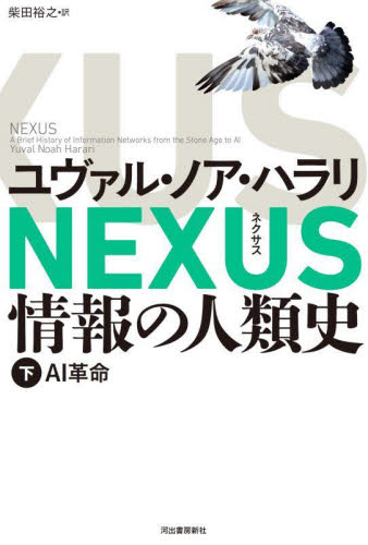 NEXUS 情報の人類史 下 ユヴァル・ノア・ハラリ/著 柴田裕之/訳 歴史の本その他の商品画像