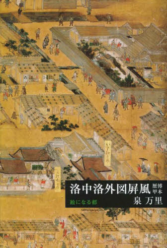洛中洛外図屏風歴博甲本 絵になる都 (芸術選書) 泉万里/著 芸術、美術評論の本の商品画像