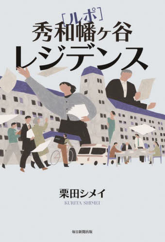 〈ルポ〉秀和幡ヶ谷レジデンス 栗田シメイ/著 ノンフィクション書籍その他の商品画像