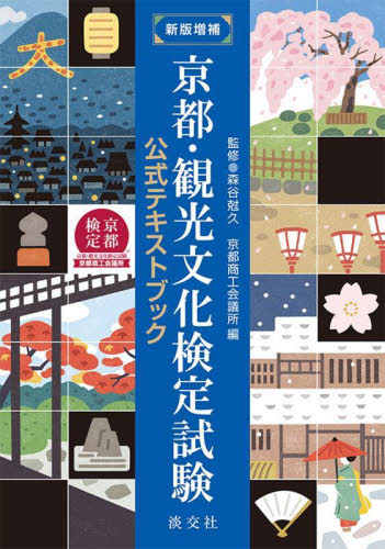 京都・観光文化検定試験 公式テキストブック (新版増補) 森谷尅久/監修 京都商工会議所/編 資格、検定の本その他の商品画像