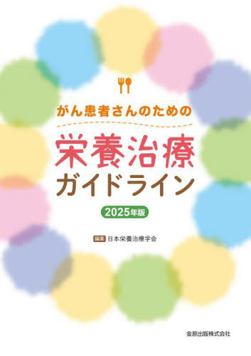 がん患者さんのための栄養治療ガイドライン 2025年版 日本栄養治療学会/編集 癌、腫瘍一般の本の商品画像
