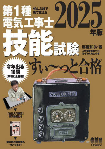 第1種電気工事士技能試験すい~っと合格 ぜんぶ絵で見て覚える 2025年版 藤瀧和弘/著 電気電子工学の本その他の商品画像