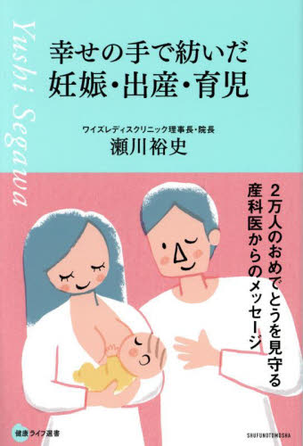 幸せの手で紡いだ妊娠・出産・育児 2万人のおめでとうを見守る産科医からのメッセージ (健康ライフ選書) 瀬川裕史/著 妊娠、出産の本その他の商品画像