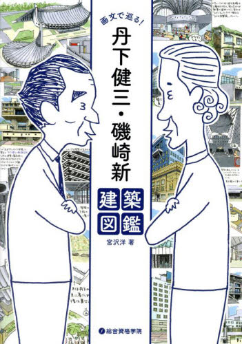 画文で巡る!丹下健三・磯崎新建築図鑑 宮沢洋/著 建築工学の本その他の商品画像