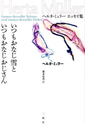 いつもおなじ雪といつもおなじおじさん ヘルタ・ミュラーエッセイ集 ヘルタ・ミュラー/著 新本史斉/訳 ドイツ文学の本の商品画像