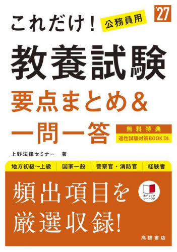 これだけ!教養試験要点まとめ&一問一答 ’27年度版 上野法律セミナー/著 国家公務員試験の本の商品画像