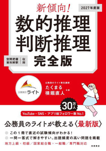 新傾向！数的推理判断推理完全版　’２７年度版 たくまる／共著　横堀直人／共著 国家公務員試験の本の商品画像