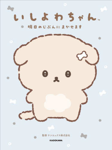 いしよわちゃん　明日のじぶんにまかせます サンエックス株式会社／監修 コミックその他の商品画像