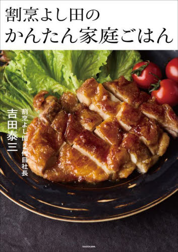 割烹よし田のかんたん家庭ごはん 吉田泰三/著 家庭料理の本その他の商品画像