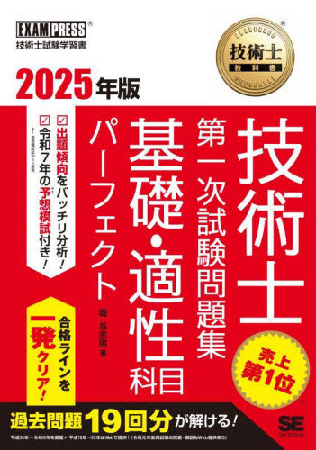 技術士第一次試験問題集基礎・適性科目パーフェクト 技術士試験学習書 2025年版 (技術士教科書) 堀与志男/著 工学受験書の商品画像