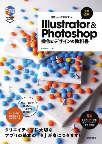 世界一わかりやすいIllustrator & Photoshop操作とデザインの教科書 (改訂4版) ピクセルハウス/著 アプリケーション関連の本その他の商品画像