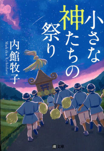 小さな神たちの祭り (潮文庫 う-4) 内館牧子/著