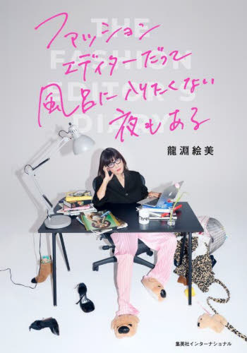 ファッションエディターだって風呂に入りたくない夜もある The Fashion Editor’s Diary 龍淵絵美/著 紀行、エッセーの本その他の商品画像