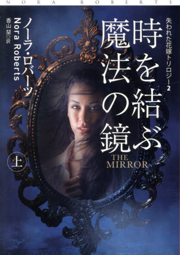 時を結ぶ魔法の鏡 上 (扶桑社ロマンス ロ6-141 失われた花嫁トリロジー 2) ノーラ・ロバーツ/著 香山栞/訳 一般文庫その他の商品画像