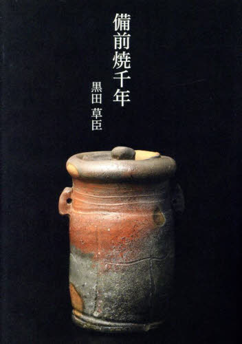 備前焼千年 黒田草臣/著 日本の陶芸の本の商品画像