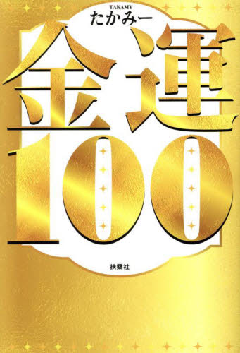 金運100 たかみー/著 占いの本その他の商品画像