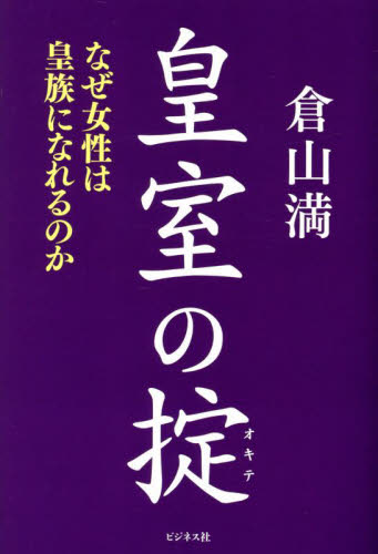 皇室の掟 なぜ女性は皇族になれるのか 倉山満/著 皇室ノンフィクション書籍の商品画像