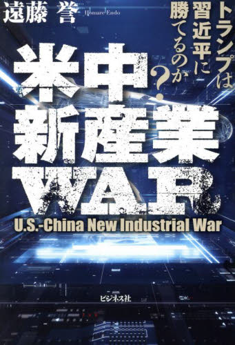 米中新産業ＷＡＲ　トランプは習近平に勝てるのか？ 遠藤誉／著 ノンフィクション書籍その他の商品画像