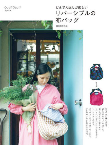 リバーシブルの布バッグ どんでん返しが楽しい Quoi?Quoi?/著 袋物の本の商品画像