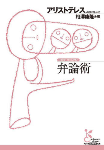 弁論術 (光文社古典新訳文庫 KBア2-6) アリストテレス/著 相澤康隆/訳 学術、教養文庫の本その他の商品画像
