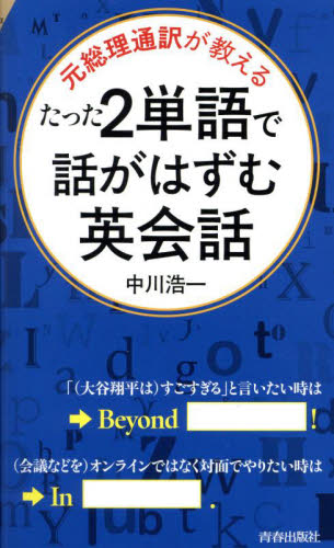 元総理通訳が教えるたった2単語で話がはずむ英会話 (青春新書INTELLIGENCE PI-717) 中川浩一/著 教養新書の本その他の商品画像