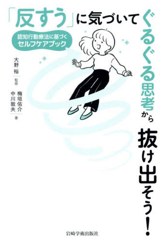「反すう」に気づいてぐるぐる思考から抜け出そう! 認知行動療法に基づくセルフケアブック 大野裕/監修 梅垣佑介/著 中川敦夫/著 心理一般の本その他の商品画像