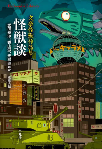 怪獣談 文豪怪獣作品集 (平凡社ライブラリー 984) 武田泰淳/ほか著 香山滋/ほか著 光瀬龍/ほか著 東雅夫/編 平凡社ライブラリーシリーズの本の商品画像