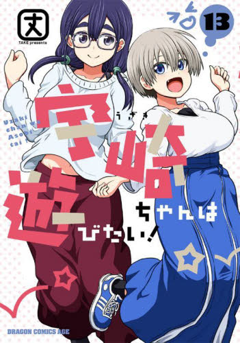 宇崎ちゃんは遊びたい！　１３ （ドラゴンコミックスエイジ） 丈／〔著〕 角川書店 カドカワコミックス ドラゴンJrの商品画像