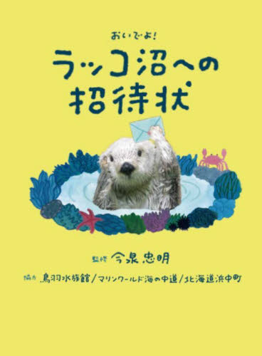 おいでよ!ラッコ沼への招待状 今泉忠明/監修 動物生態学の本の商品画像